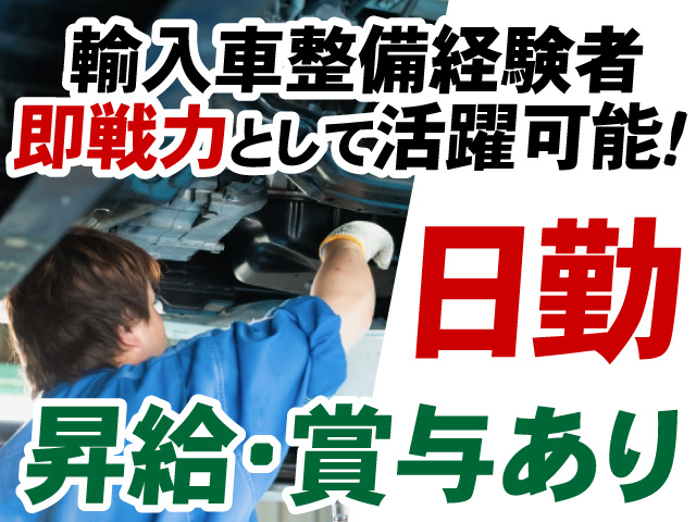 輸入車整備経験者　即戦力として活躍可能　日勤　昇給・賞与あり