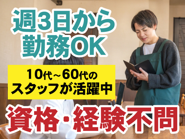 週3日から勤務OK　10代～60代のスタッフが活躍中　資格・経験不問