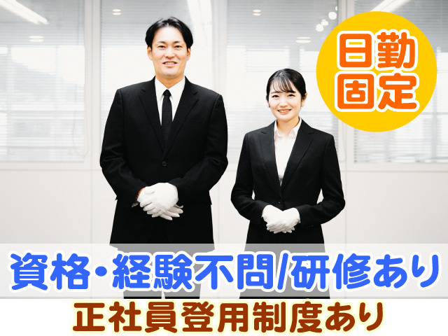 資格・経験不問　研修あり　正社員登用制度あり　日勤固定