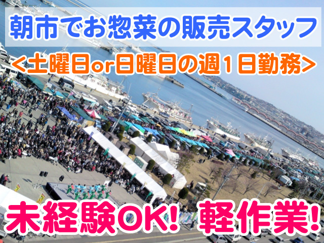 朝市でお惣菜の販売スタッフ　土曜日又は日曜日の週1日勤務　未経験OK　軽作業