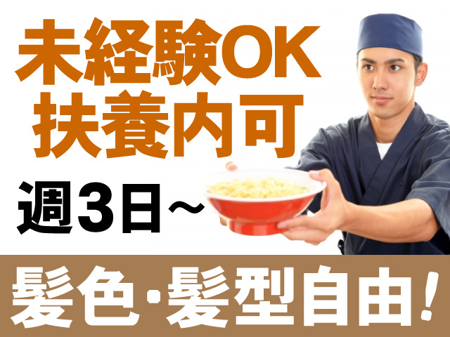 未経験OK　扶養内可　週3日～　髪色・髪型自由