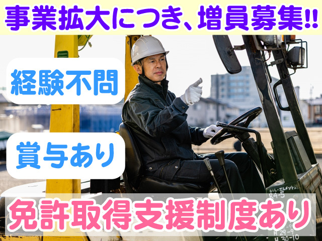 事業拡大につき増員募集　経験不問　賞与あり　免許取得支援制度あり