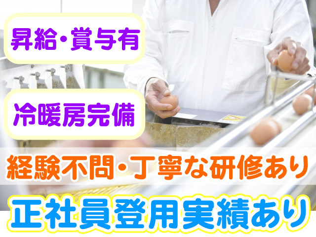 経験不問　丁寧な研修あり　正社員登用制度あり　昇給・賞与有　冷暖房完備