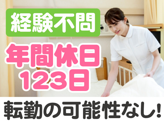 経験不問　年間休日123日　転勤の可能性なし