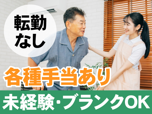 転勤なし　各種手当あり　未経験・ブランクOK