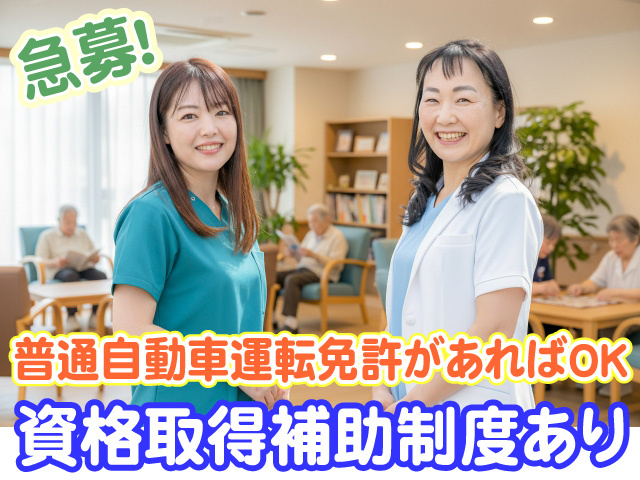 急募　普通自動車運転免許があればOK　資格取得補助制度あり