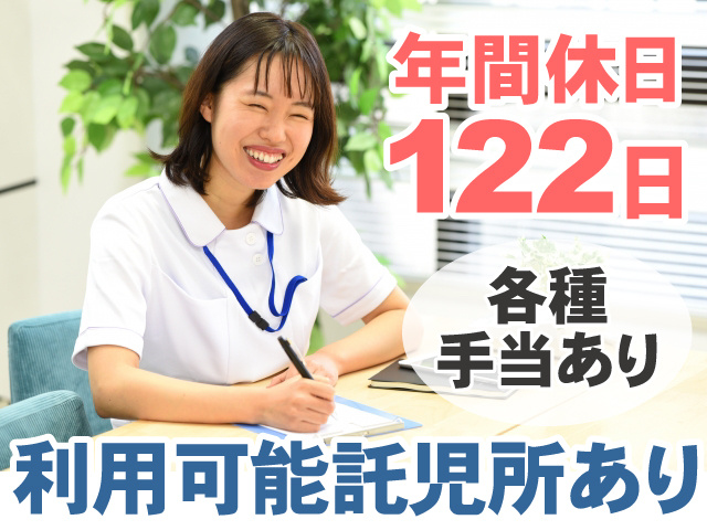 年間休日122日　各種 手当あり　利用可能託児所あり