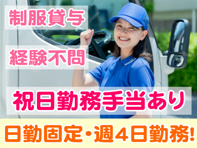 日勤固定　週4日勤務　祝日勤務手当あり　制服貸与　経験不問