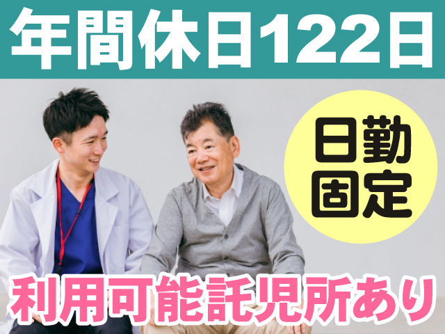 年間休日122日　日勤固定　利用可能託児所あり