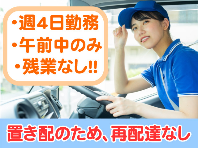 週4日勤務　午前中のみ　残業なし　置き配のため再配達なし