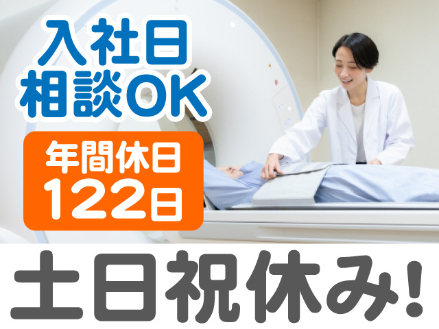 入社日相談OK　年間休日122日　土日祝休み