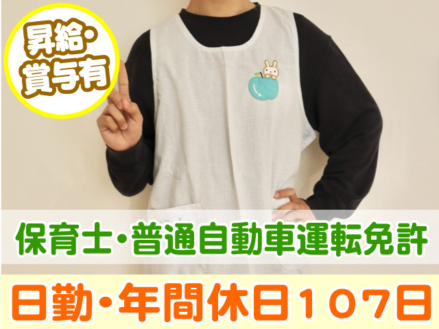 昇給・賞与有　保育士・普通自動車運転免許　日勤　年間休日107日