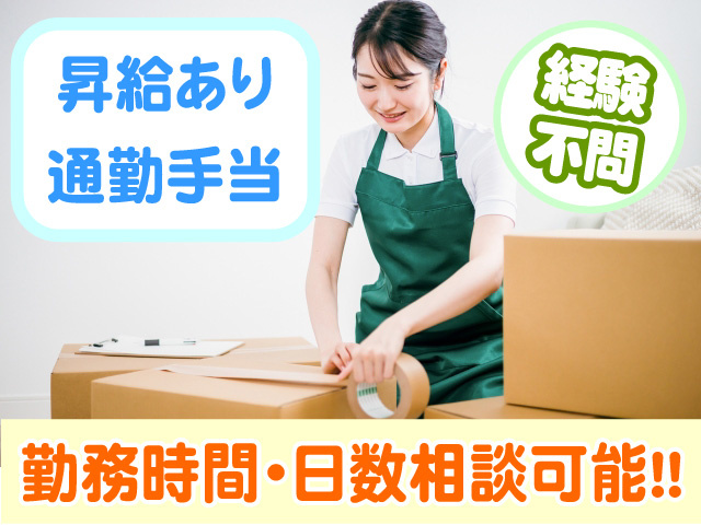 勤務時間・日数相談可能　昇給あり　通勤手当　経験不問