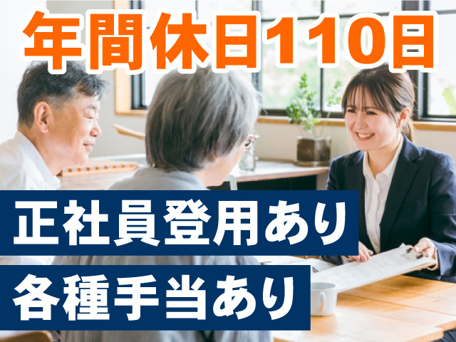 年間休日110日　正社員登用あり　各種手当あり