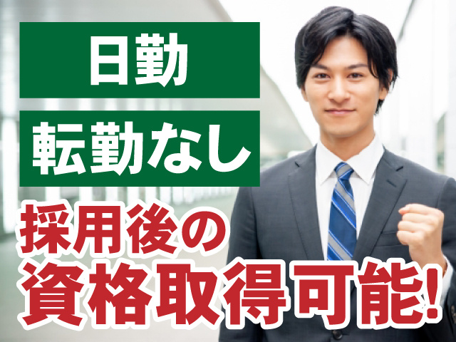 日勤　転勤なし　採用後の資格取得可能
