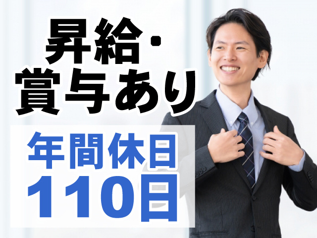 昇給・賞与あり　年間休日110日