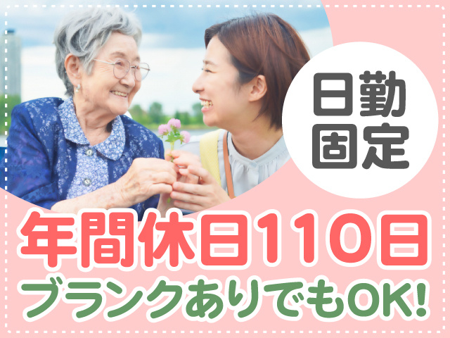 日勤固定　年間休日110日　ブランクありでもOK