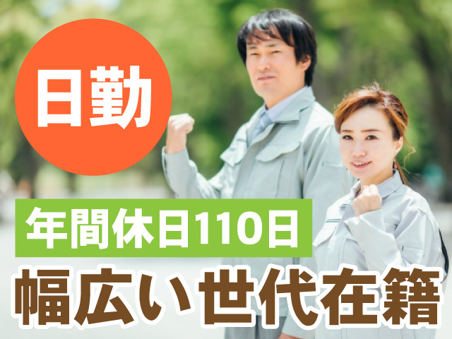日勤　年間休日110日　幅広い世代在籍