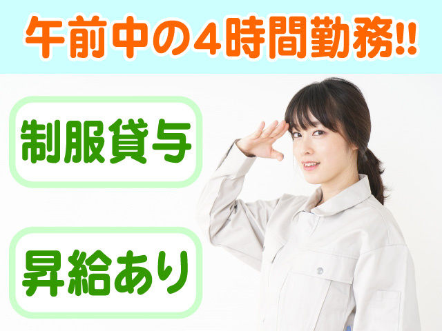午前中の４時間勤務　制服貸与　昇給あり