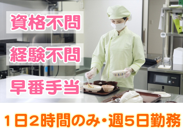 資格不問　経験不問　早番手当　1日2時間のみ　週5日勤務