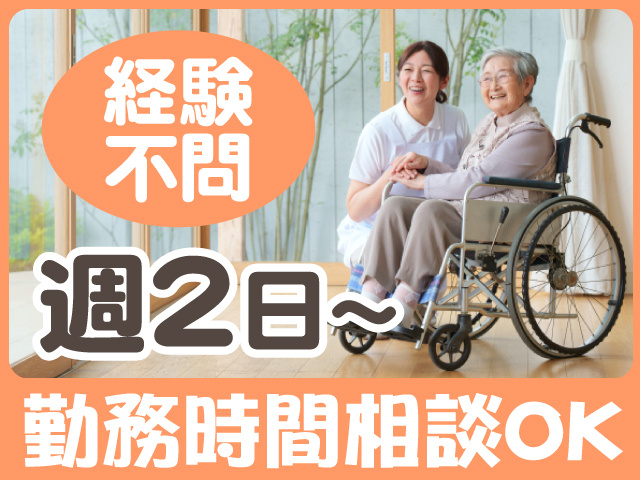 経験不問　週2日～　勤務時間相談OK