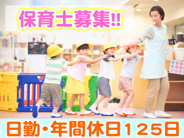 保育士募集　日勤　年間休日125日