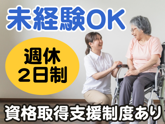 未経験OK　週休2日制　資格取得支援制度あり