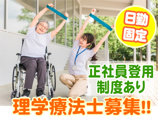 理学療法士募集　正社員登用制度有　日勤固定