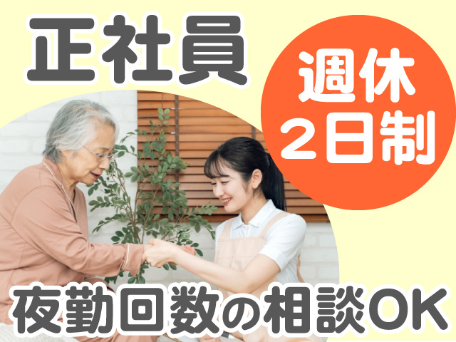 正社員　週休2日制　夜勤回数の相談OK