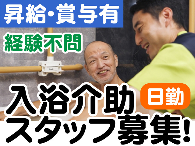 昇給・賞与有　経験不問　日勤　入浴介助スタッフ募集