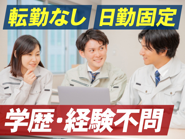 転勤なし　日勤固定　学歴・経験不問