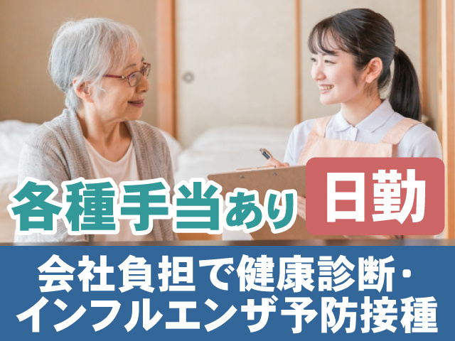 各種手当あり　日勤　会社負担で健康診断・インフルエンザ予防接種