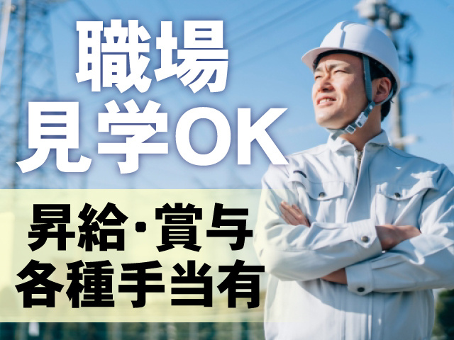 職場見学OK　昇給・賞与　各種手当有