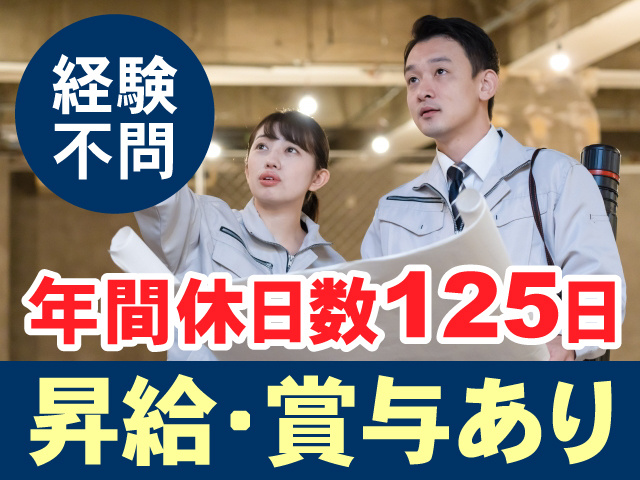 経験不問　年間休日数125日　昇給・賞与あり