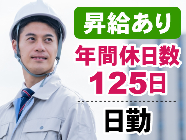 昇給あり　年間休日数125日　日勤