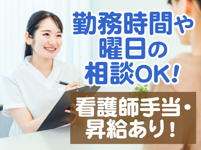 勤務時間や曜日の相談OK　看護師手当・昇給あり
