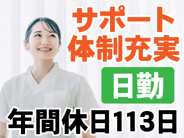 サポート体制充実　日勤　年間休日113日