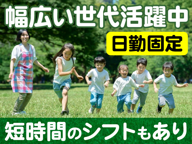 幅広い世代活躍中　日勤固定　短時間のシフトもあり