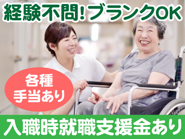 経験不問　ブランクOK　各種手当あり　入職時就職支援金あり