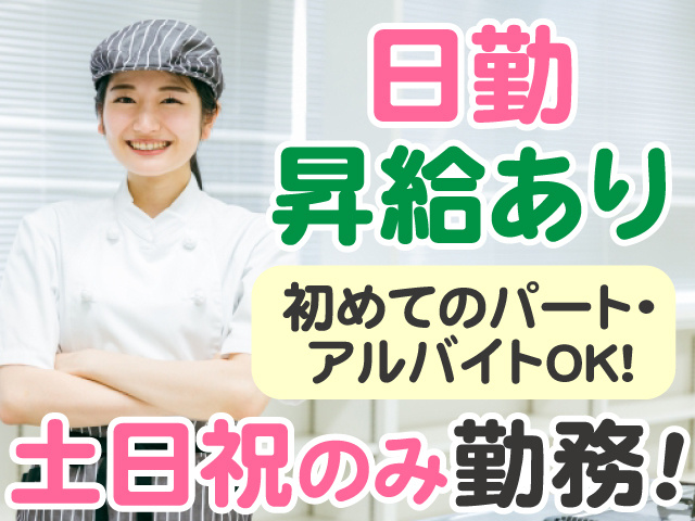 日勤　昇給あり　初めてのパート・アルバイトOK　土日祝のみ勤務