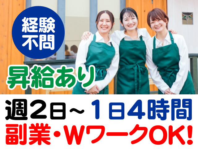 経験不問　昇給あり　週2日～　1日4時間　副業・WワークOK