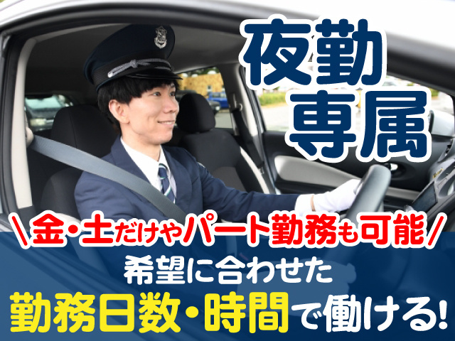 夜勤専属　金・土だけやパート勤務も可能　希望に合わせた勤務日数・時間で働ける
