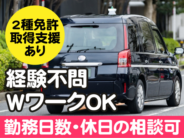 2種免許取得支援あり　経験不問　ＷワークOK　勤務日数・休日の相談可