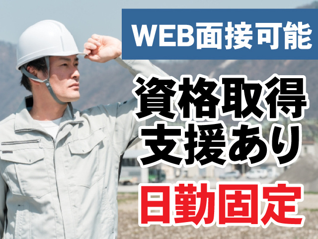 WEB面接可能　資格取得支援あり　日勤固定