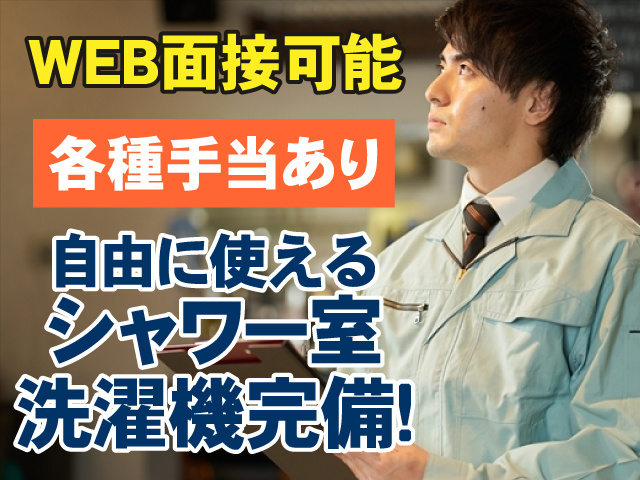 WEB面接可能　各種手当あり　自由に使えるシャワー室 洗濯機完備