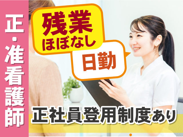正・准看護師　日勤　残業ほぼなし　正社員登用制度あり