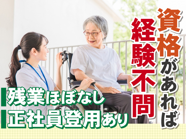 資格があれば経験不問　残業ほぼなし　正社員登用あり