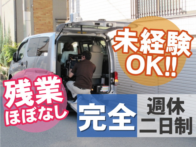 未経験OK　完全週休二日制　残業ほぼなし