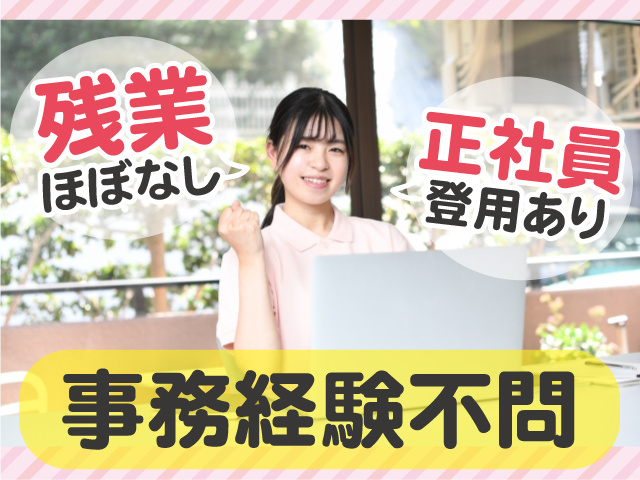 事務経験不問　残業ほぼなし　正社員登用あり