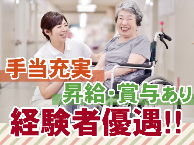 経験者優遇　手当充実　昇給・賞与あり